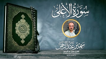 سورة الأعلى - القارئ سمير عبد الرحمن