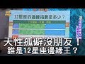 【精華版】天性孤僻沒朋友！誰是12星座邊緣王？