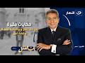 حكايات مثيرة من عم رماح و والحاجة نعمة وقصة أمل باب الخلق الجمعة 30 يناير 2026 