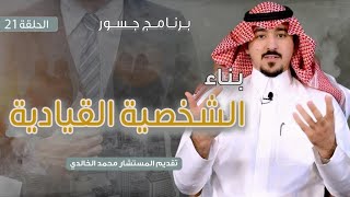 #جسور | بناء الشخصية القيادية                                                  المستشار محمد الخالدي