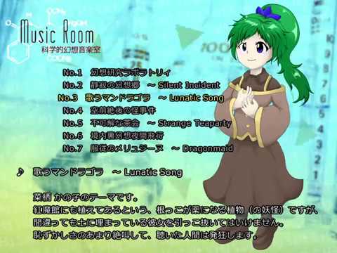 東方風自作曲】歌うマンドラゴラ ～ Lunatic Song【東方人哀篇