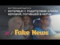 Программе Fake News позвонили родители Алины Керовой, погибшей в Керчи