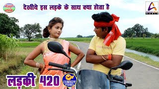 लड़की 420 || जरूर देखिये, एक लड़की राहगीर को कैसे अपने जाल में फंसाती है