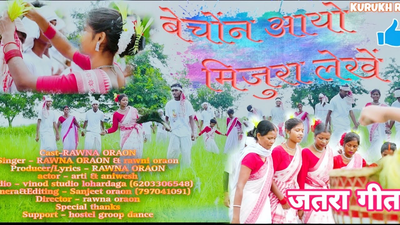 बेचोंन आयो मजूरा लेखें (कुडुख जतरा गीत)singer रावना उरॉव & रौनी उरॉव 2023   🙏 👍।🙏