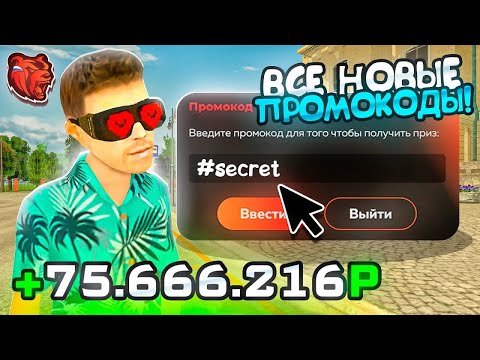 ВНИМАНИЕ ! НОВЫЕ ПРОМОКОДЫ НА ДЕНЬГИ BLACK RUSSIA , СЕКРЕТНЫЕ ПРОМОКОДЫ НА МАШИНЫ БЛЕК РАША!