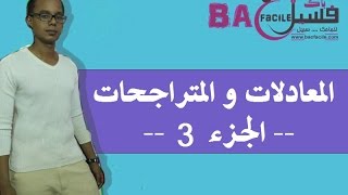 الثالثة ثانوي إعداد ي: المعادلات والمتراجحات: المتراجحات -- الجزء 3 --