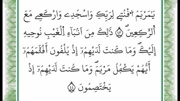 سورة آل عمران - من الآية 43 إلى الآية 44 -بصوت القارئ عمر القزابري -رواية ورش عن نافع -أعتمدت خط ورش