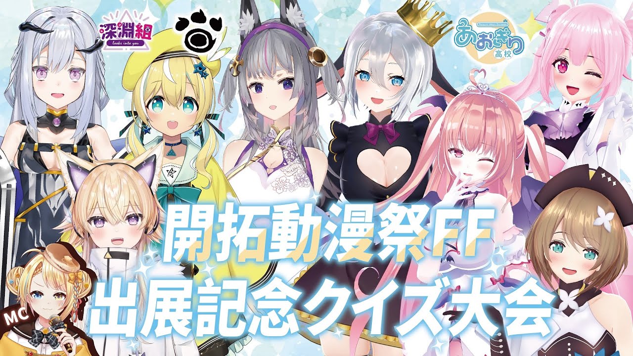 日本vtuber團體青桐高校 深淵組宣布參展開拓動漫祭ff39 4gamers 日本vtuber團體青桐高校 深淵組宣布參展開拓動漫祭ff39 4gamers