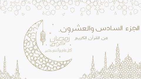 الجزء السادس والعشرون من القران الكريم كامل بصوت ماهر المعيقلي || القران الكريم