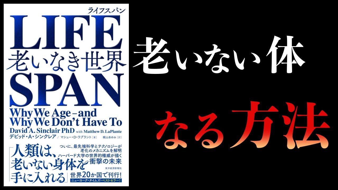 【13分で解説】LIFE SPAN 老いなき世界
