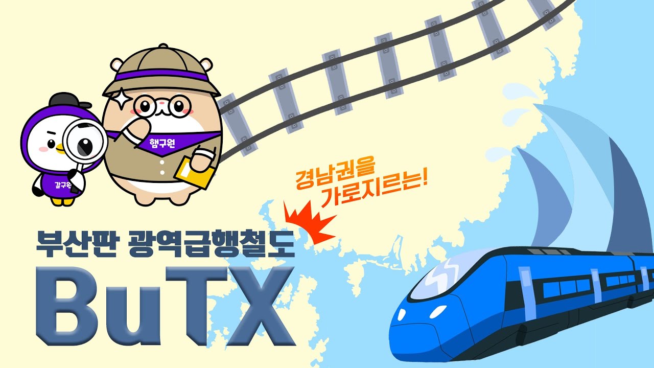 서울엔 GTX 부산에는 BuTX!  부울경을 30분대로 연결하는 광역급행철도를 기대하시라!