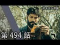 オスマン帝国 - 第 494 話