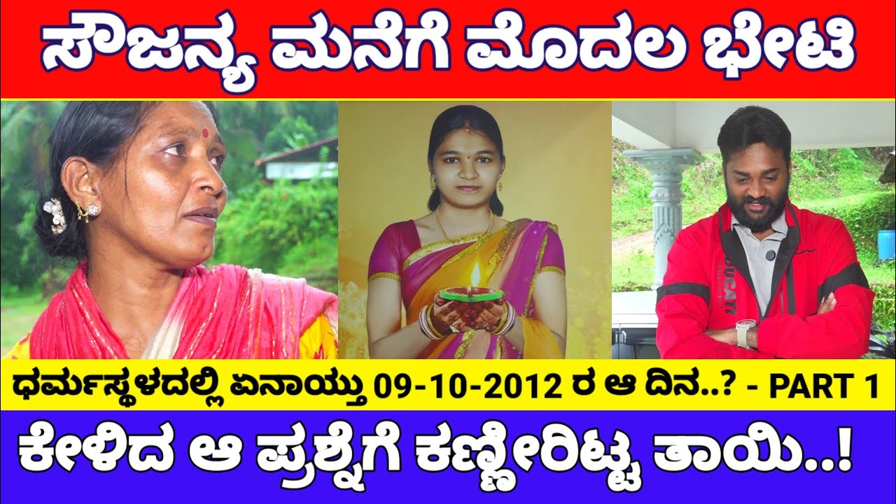 ಧರ್ಮಸ್ಥಳದ ಸೌಜನ್ಯ ಮನೆಗೆ ಮೊದಲ ಭೇಟಿ, ಕೇಳಿದ ಪ್ರಶ್ನೆಗೆ ಕಣ್ಣೀರಿಟ್ಟ ತಾಯಿ.! | Soujanya Mother Interview