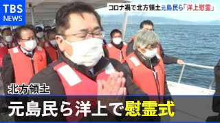 北方領土元島民ら洋上で慰霊式 コロナ禍で２年間墓参中止