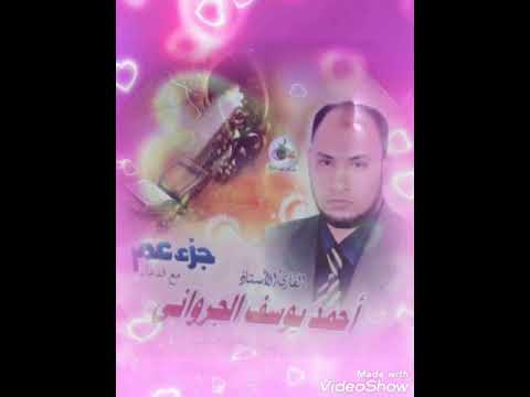 تلاوات مختارة بصوت احمد الجروانى