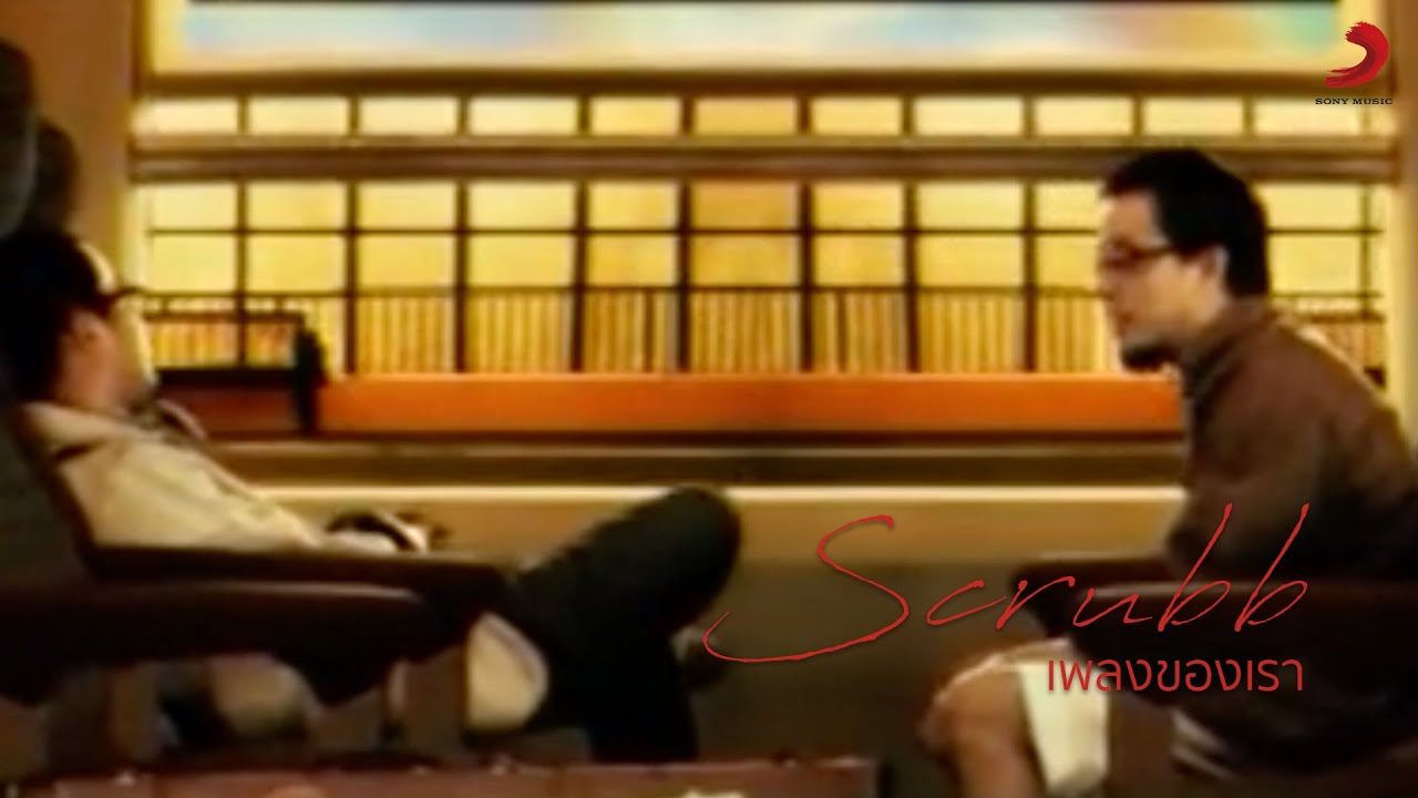 ปกเพลง เพลงของเรา — SCRUBB