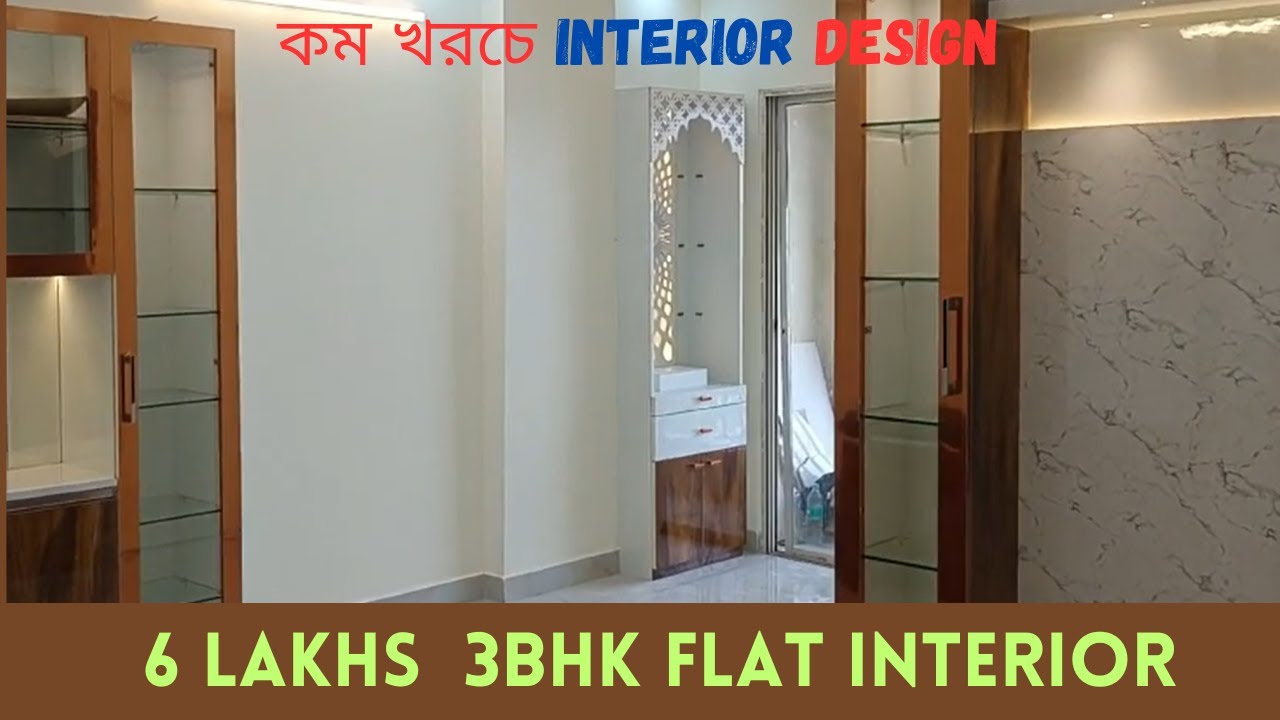 6 লাখে 3 BHK  ফ্ল্যাটের INTERIOR. Best Interior Designer In Kolkata - Budget Friendly Home Interior