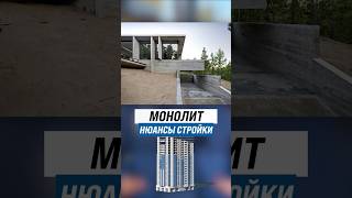 Стоит строить МОНОЛИТНЫЙ ДОМ? Нюансы, плюсы и минусы
