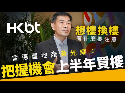 BT專訪｜會德豐地產黃光耀：把握機會上半年買樓｜2023樓市點睇？銀行會否加息？想樓換樓有什麼要注意？｜香港財經時報 HKBT