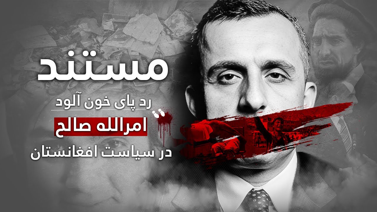 ترورها، معامله‌ها، و خیانت‌ها؛ پرونده‌ی سیاه امرالله صالح!