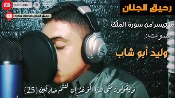 ويقولون متى هذا الوعد||ما تيسر من سورة الملك|| بصوت وليد أبو شاب|| صوت هادئ|| خشوع لا يوصف👌💙.