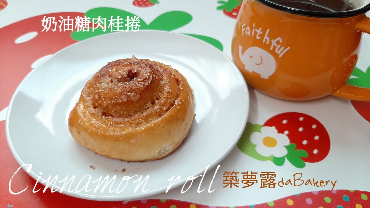 築夢露daBakery 奶油糖肉桂捲 CinnamonRoll 麵包機 築夢露 縮圖
