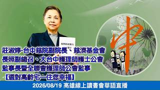 20260819高雄線上讀書會-芬芳杏林〜莊淑婷-台中慈院副院長、慈濟基金會長照副總召、大台中護理師護士公會監事長暨全聯會護理師公會監事【選對高齡宅—住您幸福】