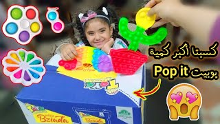 كسبنا أكبر كمية بوبيت بوب آت pop it في أكياس تويز سيتي بزيادة