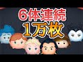 6体連続1万枚とれた！