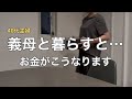【知られざる同居嫁の出費事情】住居費は？食費はいくら？同居のお金問題を赤裸々に告白／アラフォー主婦同居嫁の日常