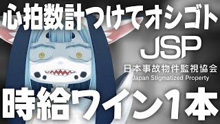 【 #日本事故物件監視協会 】ガチビビリのVTuberが事故物件に行く‼️助けて‼️【 #新人VTuber #心拍数 】