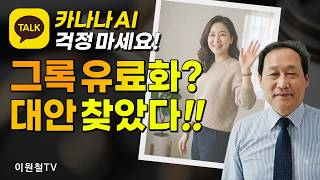 Grok Monetization, Found an Alternative.🌸 Making Videos with KakaoTalk AI screenshot 5