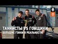 Танкисты vs Гонщики. Большие гонки в реальности!