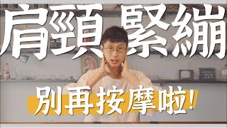 肩頸痠痛還在靠按摩真正原因在這裡診邊小撇步 黃獻銘醫師 @Dr.HuangAmin