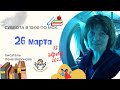 12 эфир 2022/26 марта/Пирамида/Лена Воронова