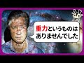 【衝撃】そもそも重力なんてなかった!?未だ解明されてない重力の謎6選