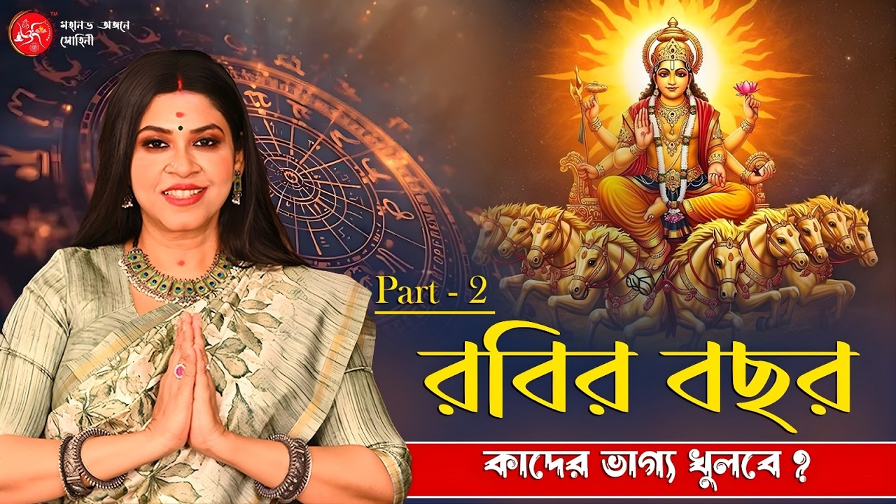 রবির বছর কাদের ভাগ্য খুলবে? | Dr. Sohini Sastri  | Part:02