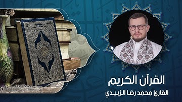 القرآن الكريم - القارئ محمد رضا الزبيدي