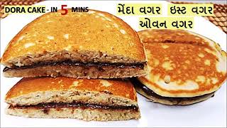 ડોરા કેક એકદમ સરળ રેસિપી થી મેંદા,તેલ,બટર, ઓવન વગર રૂ જેવી સોફ્ટ કેક