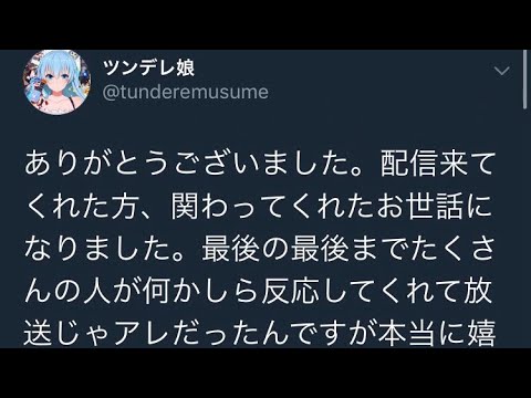 ツンデレ娘引退 Youtube