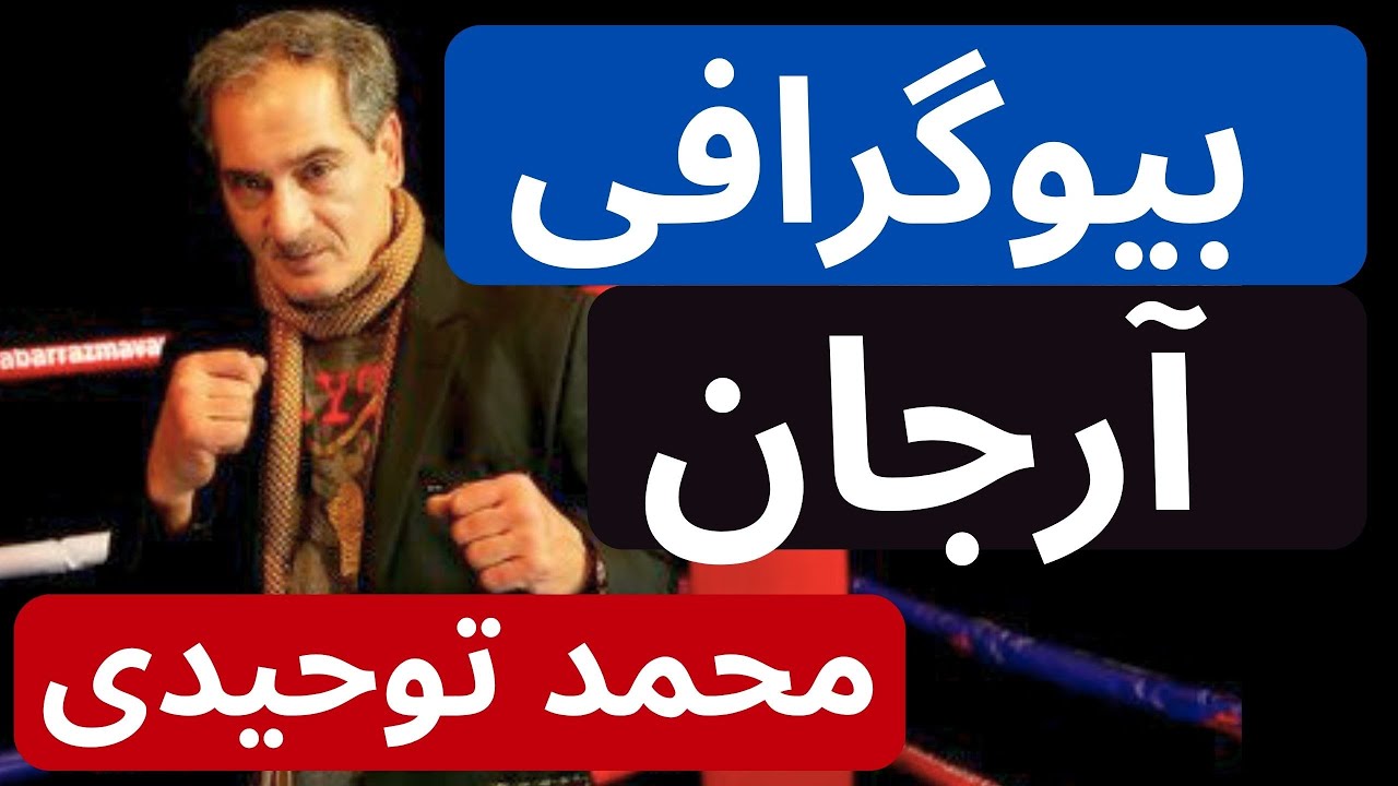 بیوگرافی آرجان محمد توحیدی بنیانگذار موآی تای در ایران مجله  رزم آور