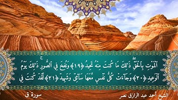 سورة ق كاملة للشيخ أحمد عبدالرازق نصر
