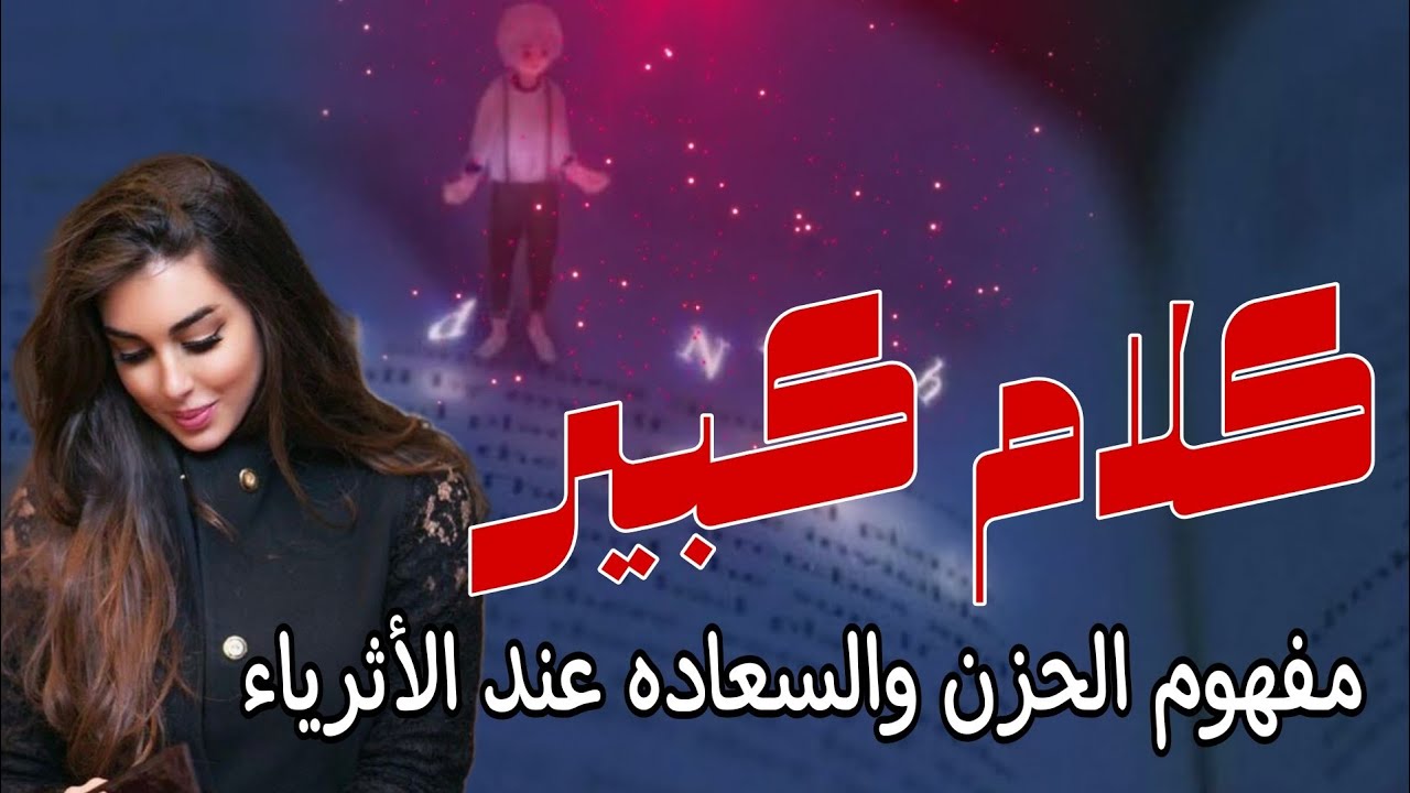 مفهوم الحزن والسعاده عند الاثرياء كلام كبيييير وخطير