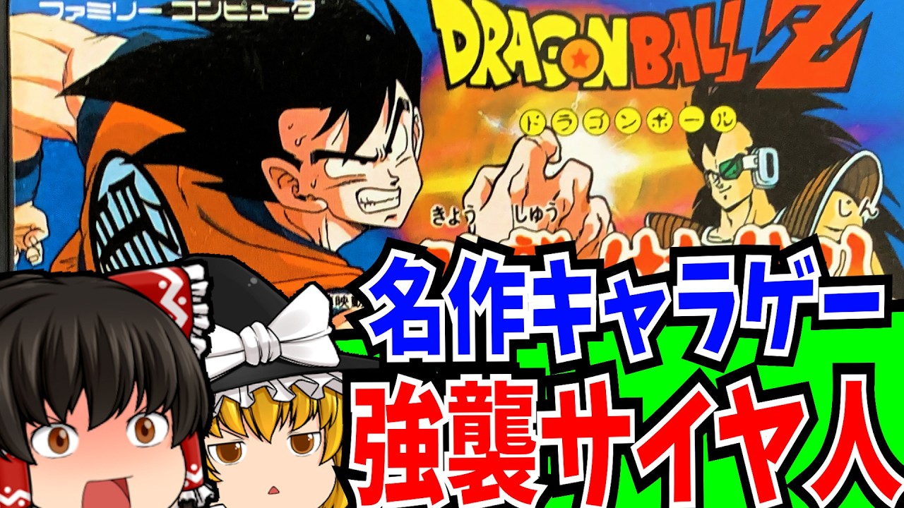 【ゆっくり実況】ドラゴンボールZ 強襲サイヤ人 ファミコン 【RPG】【レトロゲーム】