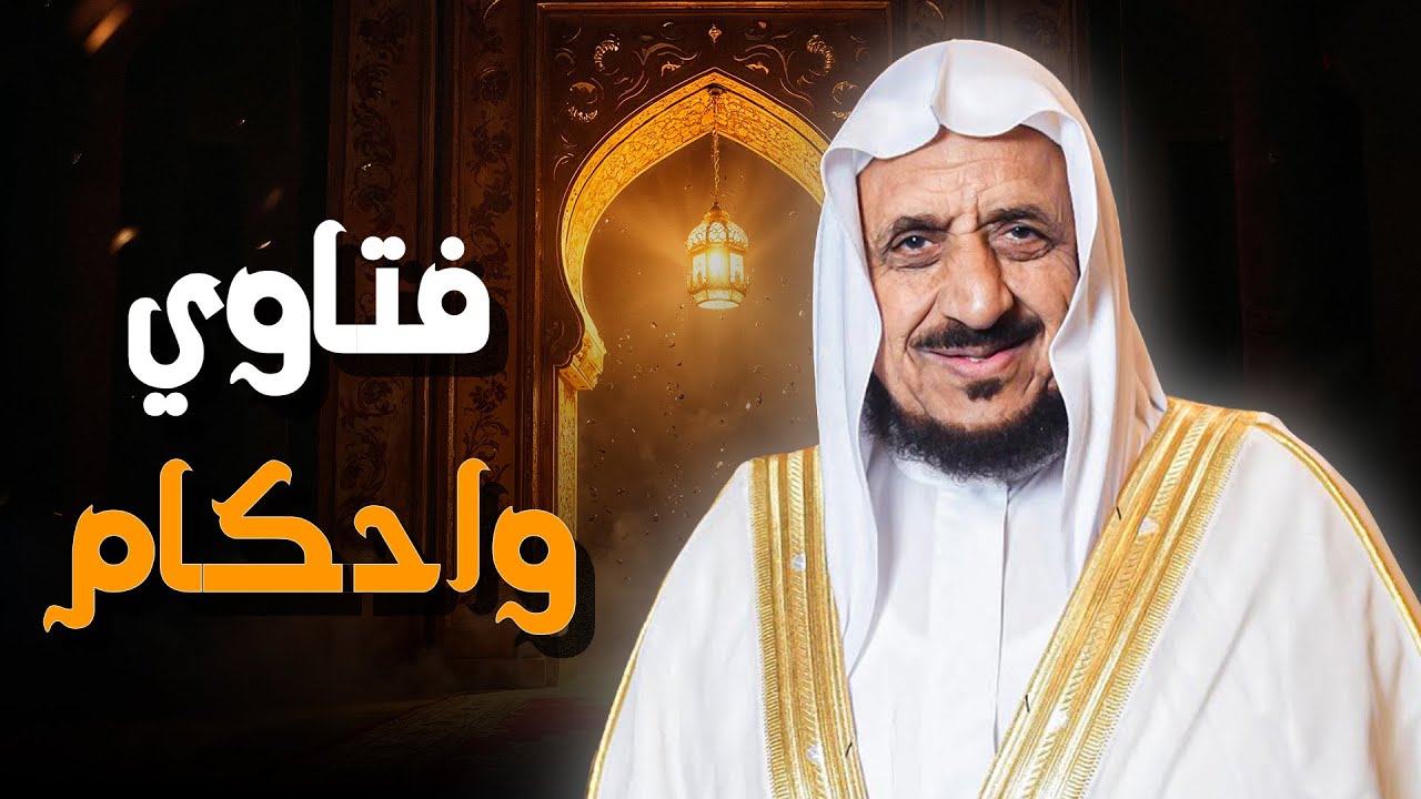 فتاوي مهمة… أجوبة تضيء قلبك وتشرح عقلك | الشيخ عبدالله مصلح | مشكلات من الحياة