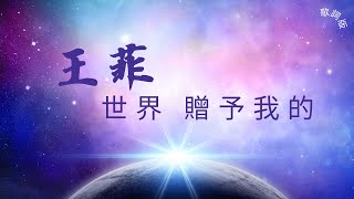 世界贈予我的 - 王菲