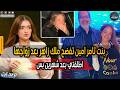 رد بنت تامر امين علي ملك احمد زاهر بعد زواجها من طليقها وكشف المستور وسبب الطلاق بعد شهيرين فقط دندنها