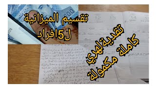 #_تقسيم المصروف_# الا مزال مخربقة في الميزانية ديالك تبعي هاد التقسيم