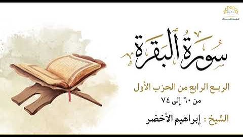 سورة البقرة الربع الرابع من الحزب الأول من ٦٠ إلى ٧٤