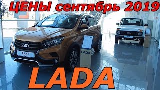 LADA ЦЕНЫ сентябрь 2019 LADA ЦЕНЫ сентябрь 2019